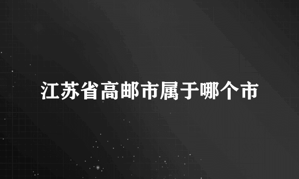 江苏省高邮市属于哪个市