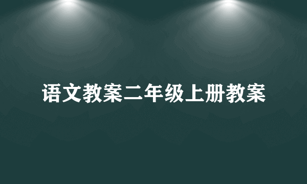 语文教案二年级上册教案