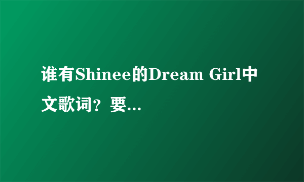 谁有Shinee的Dream Girl中文歌词？要标明每一句是谁唱的。