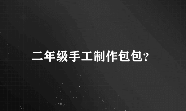 二年级手工制作包包？