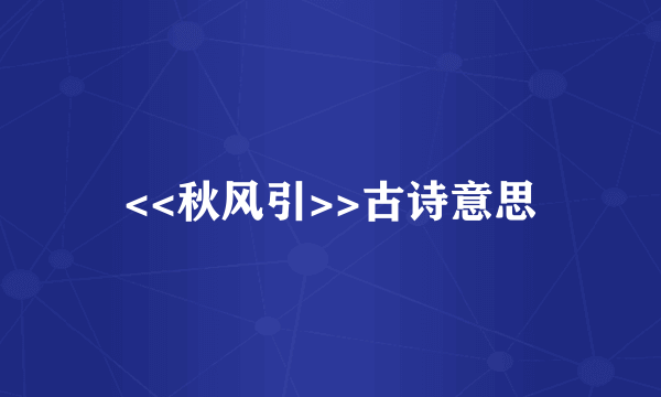 <<秋风引>>古诗意思