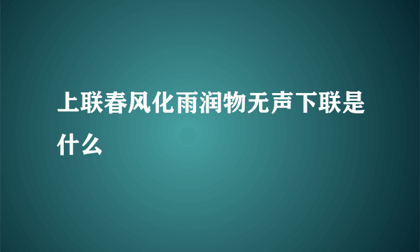 上联春风化雨润物无声下联是什么