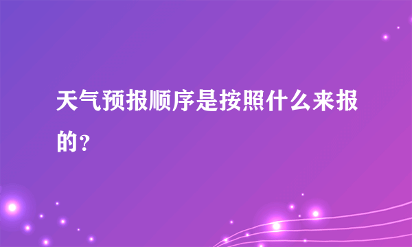 天气预报顺序是按照什么来报的？