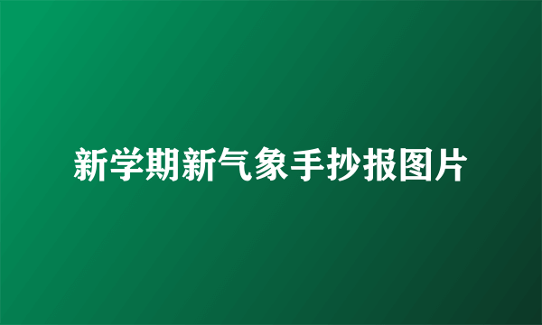 新学期新气象手抄报图片