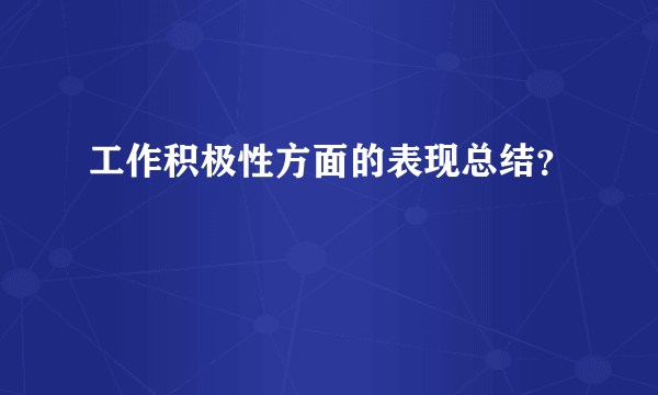 工作积极性方面的表现总结？