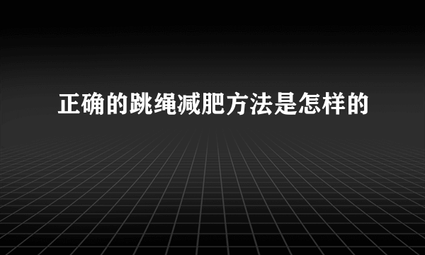 正确的跳绳减肥方法是怎样的