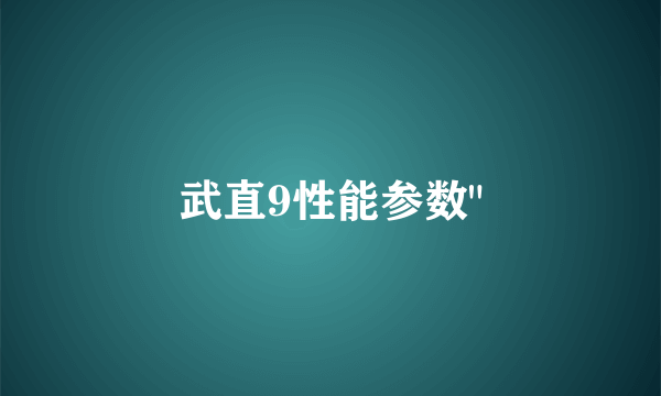 武直9性能参数