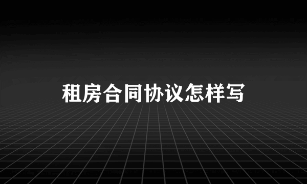 租房合同协议怎样写