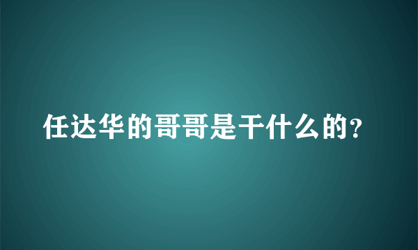 任达华的哥哥是干什么的？