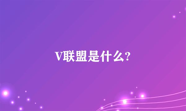 V联盟是什么?