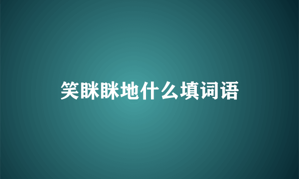 笑眯眯地什么填词语