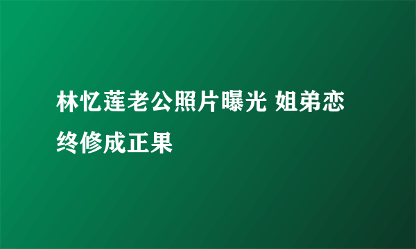 林忆莲老公照片曝光 姐弟恋终修成正果