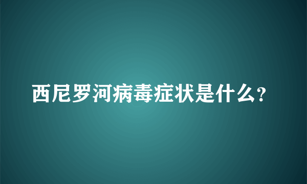 西尼罗河病毒症状是什么？