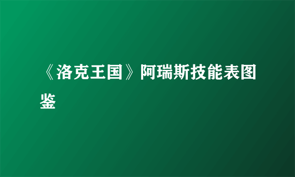 《洛克王国》阿瑞斯技能表图鉴