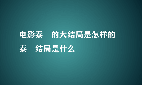 电影泰囧的大结局是怎样的 泰囧结局是什么