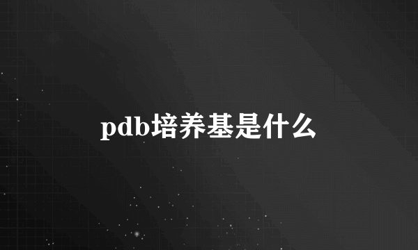 pdb培养基是什么