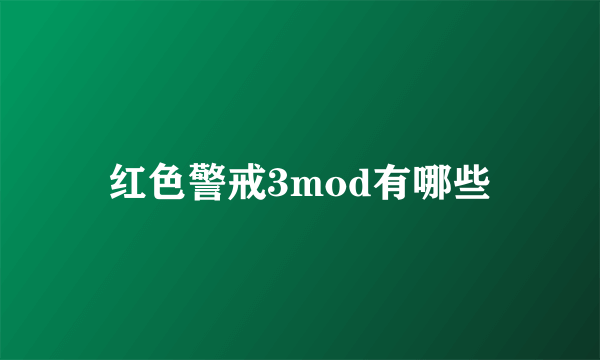 红色警戒3mod有哪些