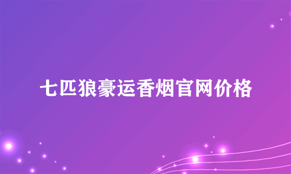 七匹狼豪运香烟官网价格