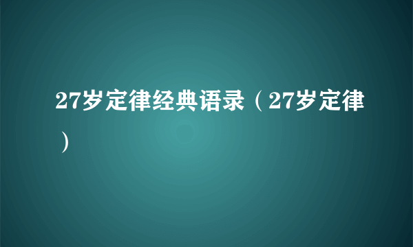 27岁定律经典语录（27岁定律）