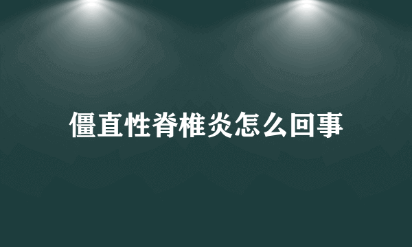 僵直性脊椎炎怎么回事