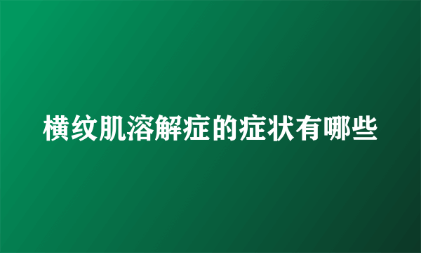 横纹肌溶解症的症状有哪些