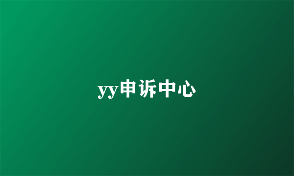 yy申诉中心