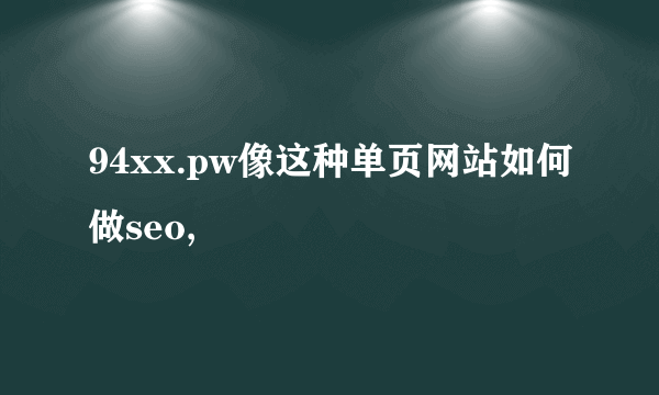 94xx.pw像这种单页网站如何做seo,