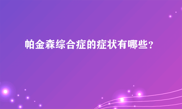 帕金森综合症的症状有哪些？