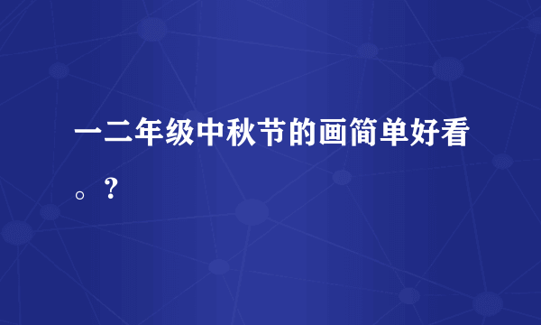 一二年级中秋节的画简单好看。？