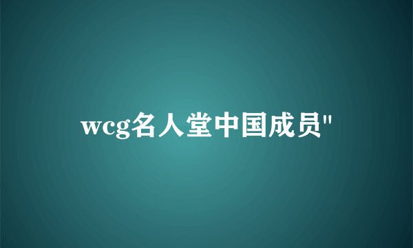 wcg名人堂中国成员