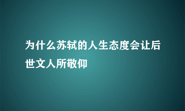 为什么苏轼的人生态度会让后世文人所敬仰