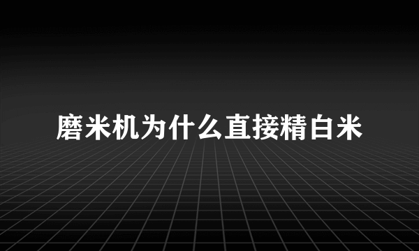 磨米机为什么直接精白米