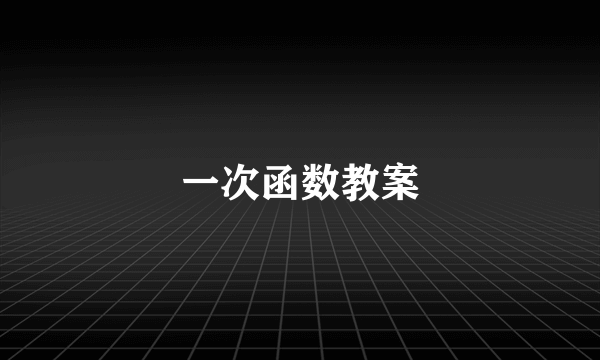 一次函数教案