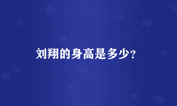 刘翔的身高是多少？