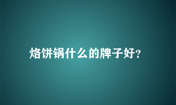 烙饼锅什么的牌子好？