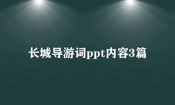 长城导游词ppt内容3篇