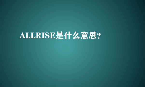 ALLRISE是什么意思？