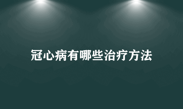 冠心病有哪些治疗方法