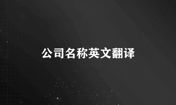 公司名称英文翻译