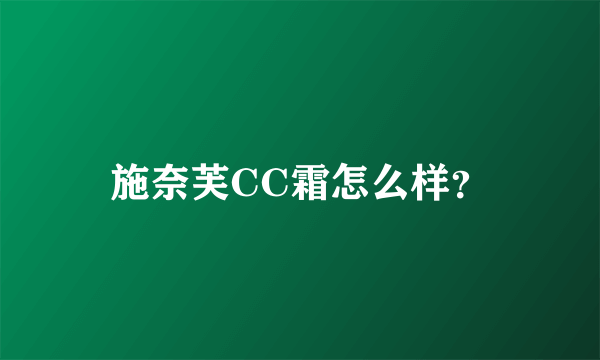 施奈芙CC霜怎么样？