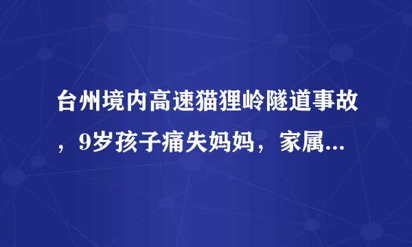 台州境内高速猫狸岭隧道事故，9岁孩子痛失妈妈，家属心碎：就差了一分钟，竟成永别, 你怎么看？