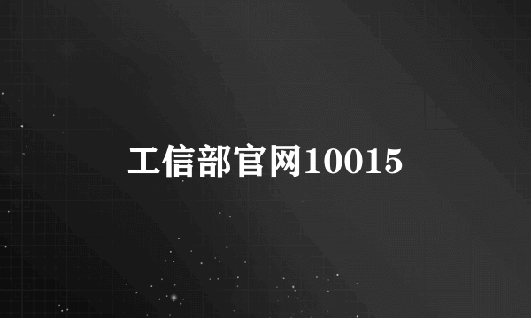 工信部官网10015