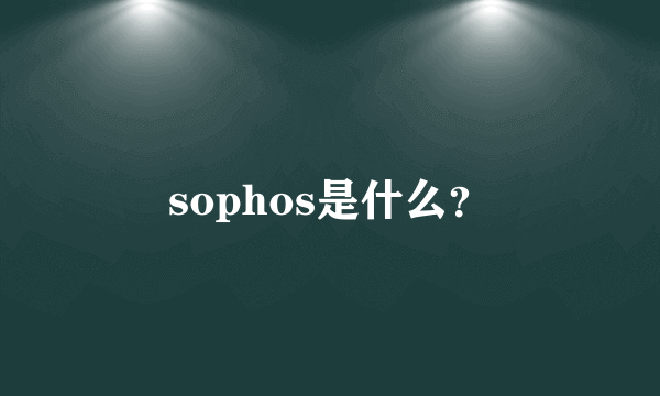 sophos是什么？