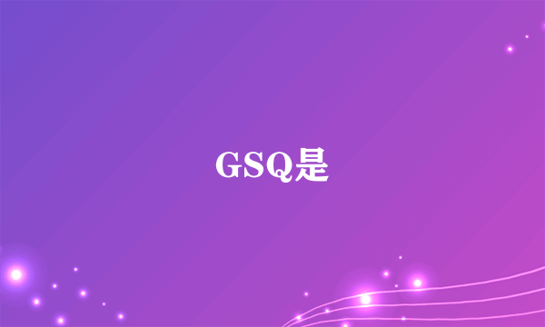 GSQ是