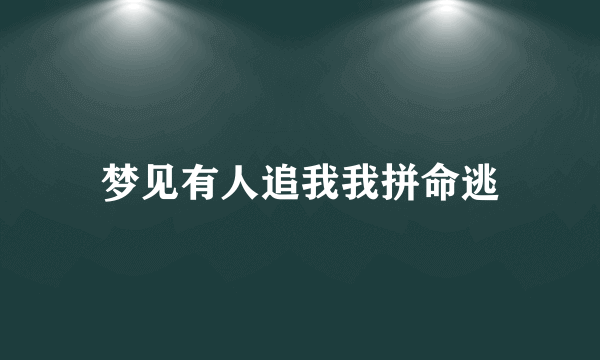 梦见有人追我我拼命逃