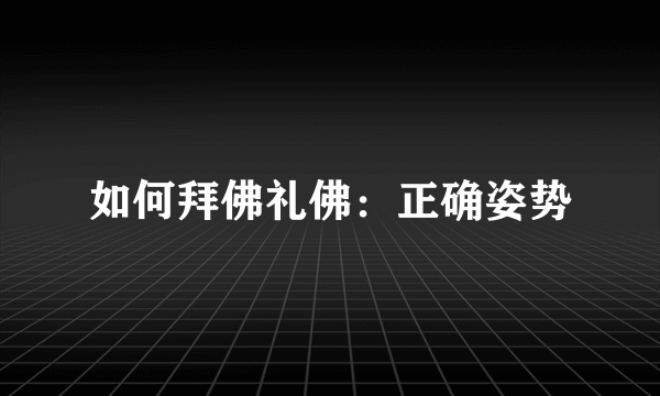 如何拜佛礼佛：正确姿势