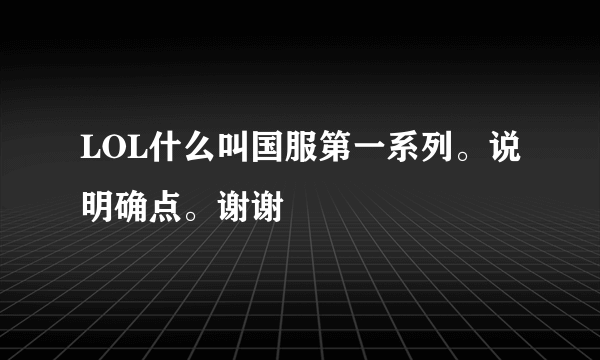 LOL什么叫国服第一系列。说明确点。谢谢