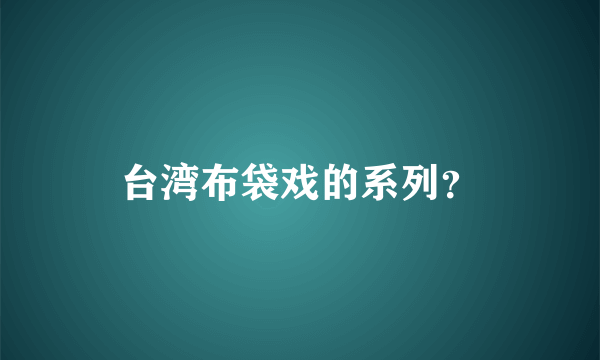 台湾布袋戏的系列？