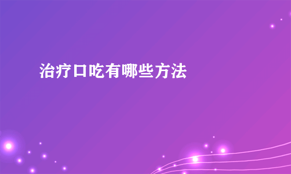 治疗口吃有哪些方法  　　