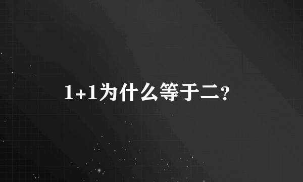 1+1为什么等于二？